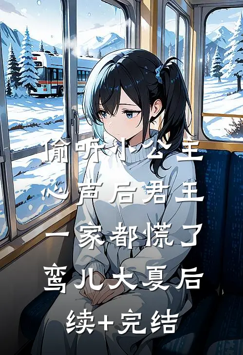 偷听小公主心声后君王一家都慌了鸾儿大夏后续+完结