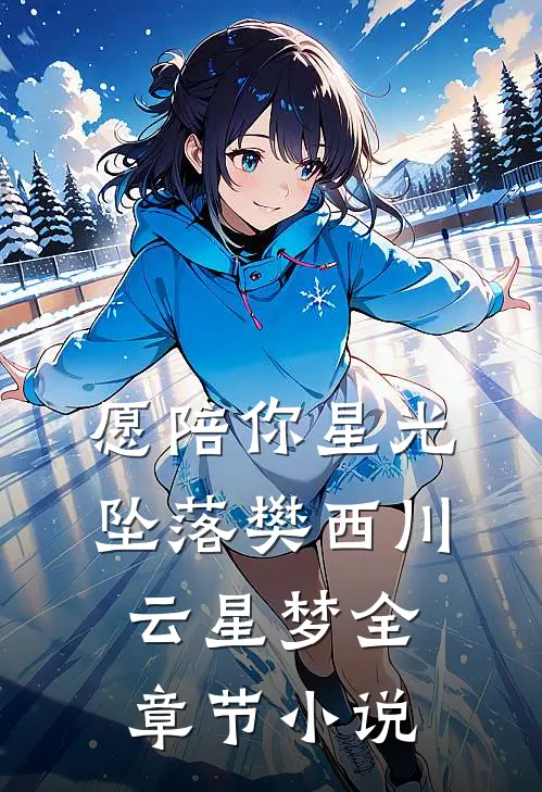 愿陪你星光坠落樊西川云星梦全章节小说