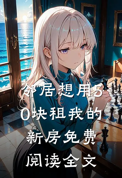 邻居想用50块租我的新房免费阅读全文
