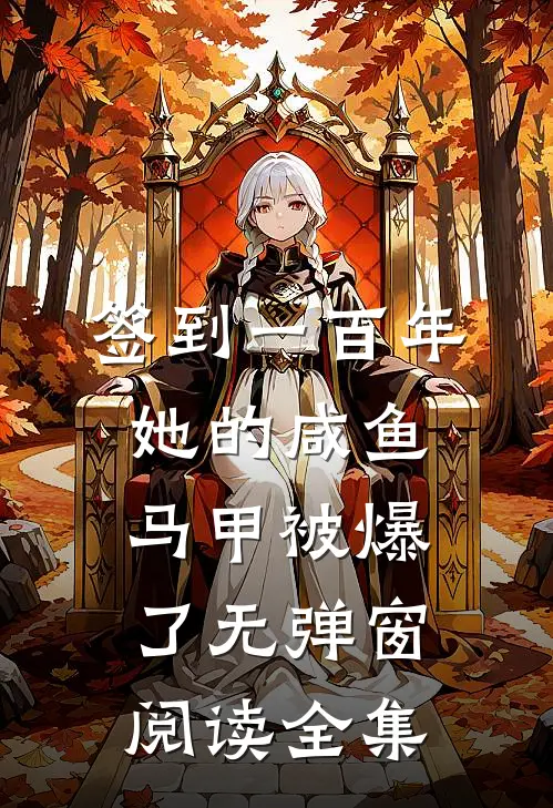 签到一百年,她的咸鱼马甲被爆了无弹窗阅读全集