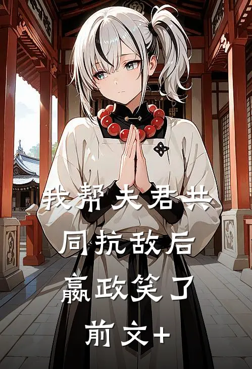 我帮夫君共同抗敌后，嬴政笑了前文+