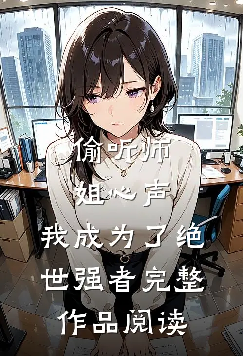 偷听师姐心声，我成为了绝世强者完整作品阅读