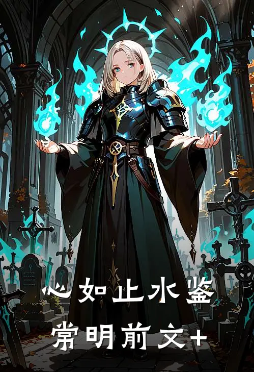 心如止水鉴常明前文+