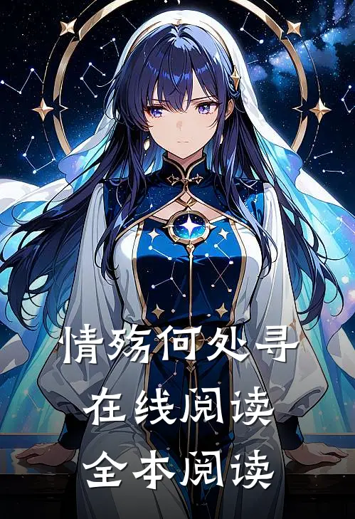 情殇何处寻在线阅读全本阅读