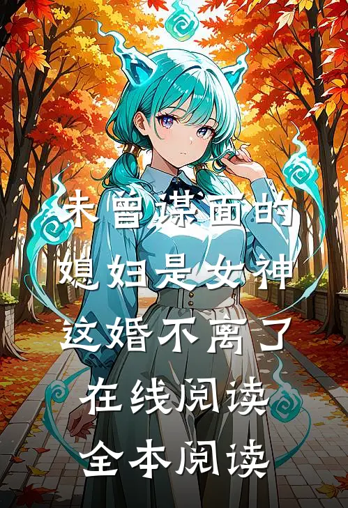 未曾谋面的媳妇是女神，这婚不离了在线阅读全本阅读
