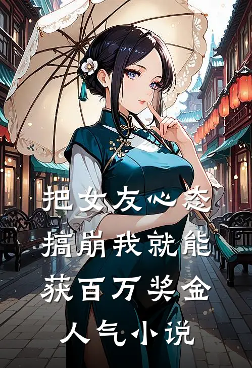 把女友心态搞崩我就能获百万奖金人气小说