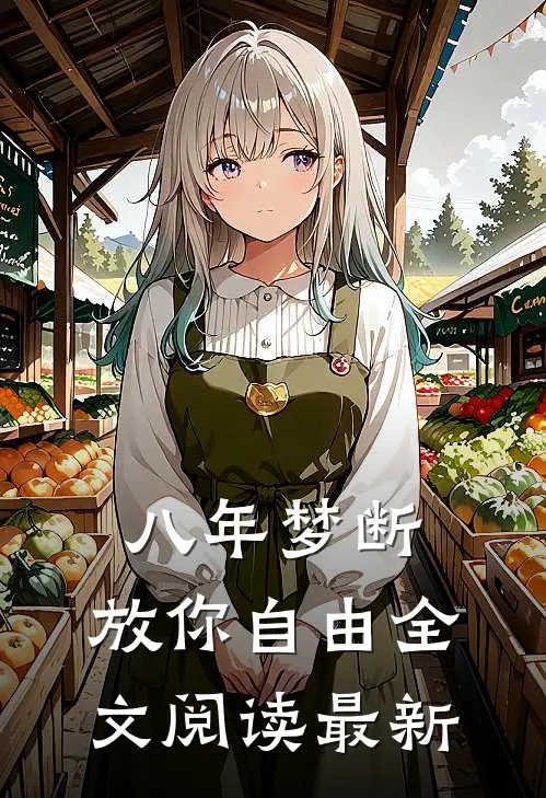 八年梦断，放你自由全文阅读最新