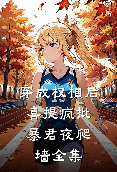 穿成权相后，喜提疯批暴君夜爬墙 全集