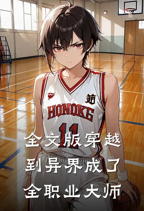 全文版穿越到异界成了全职业大师