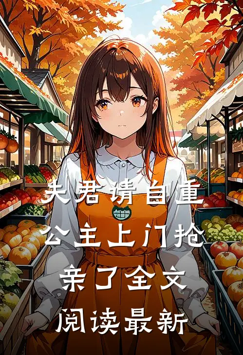 夫君请自重，公主上门抢亲了全文阅读最新
