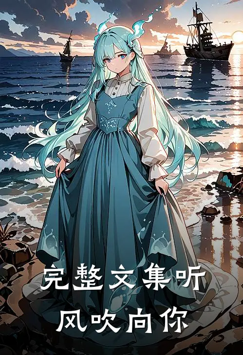 完整文集听风吹向你