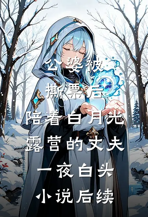 公婆被撕票后，陪着白月光露营的丈夫一夜白头小说后续
