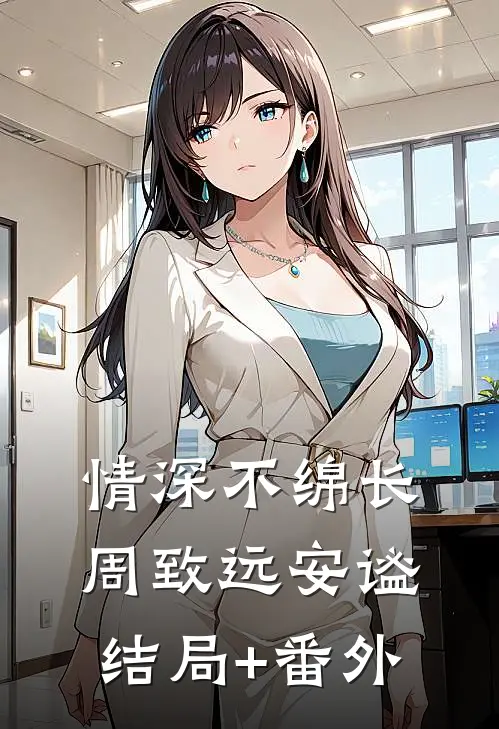 情深不绵长周致远安谧结局+番外