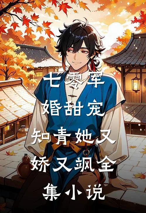 七零军婚甜宠：知青她又娇又飒全集小说