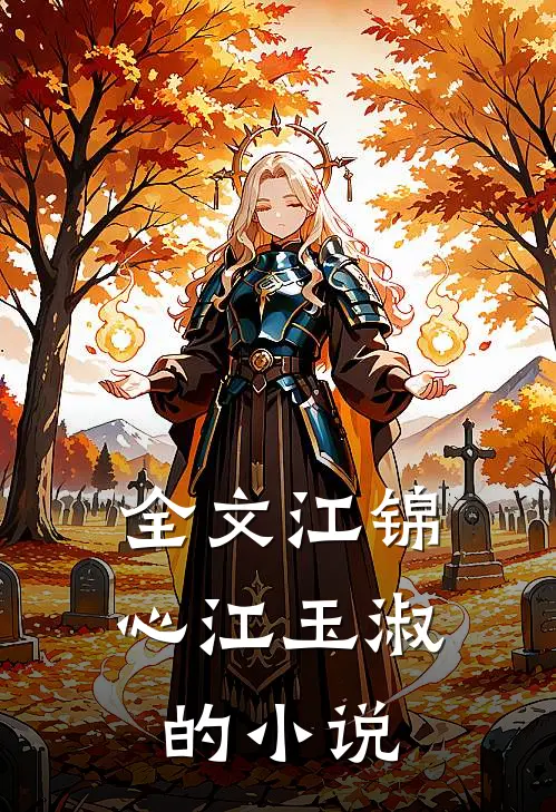 全文江锦心江玉淑的小说