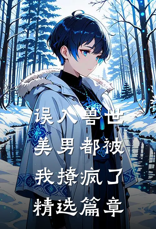 误入兽世：美男都被我撩疯了精选篇章