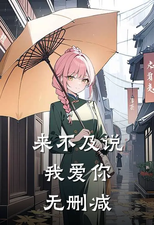来不及说我爱你无删减