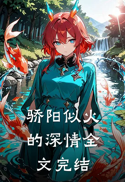 骄阳似火的深情全文完结