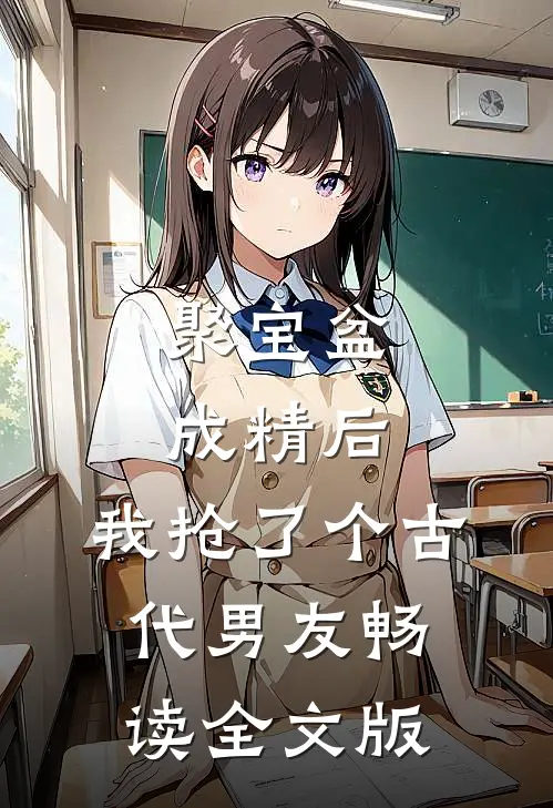 聚宝盆成精后，我抢了个古代男友畅读全文版