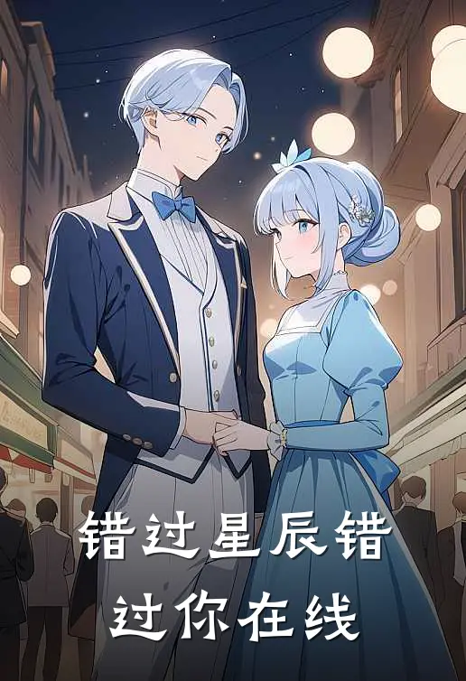 错过星辰错过你在线