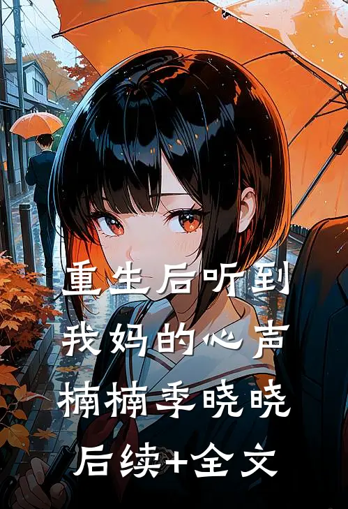 重生后听到我妈的心声楠楠季晓晓后续+全文