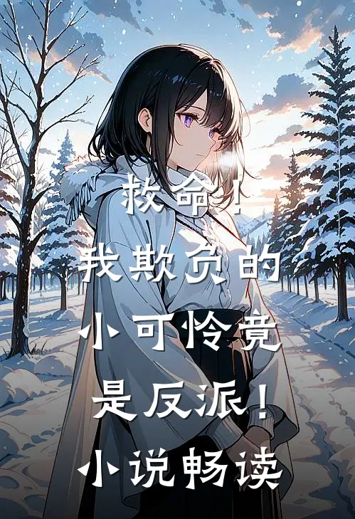 救命!我欺负的小可怜竟是反派!畅读免费