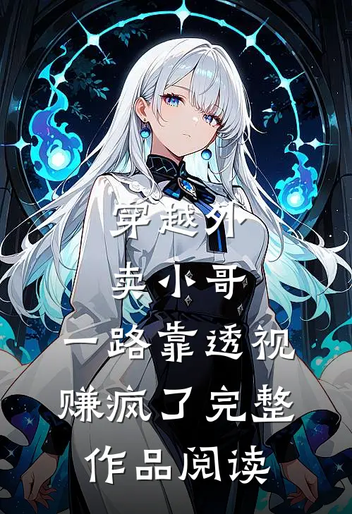 穿越外卖小哥，一路靠透视赚疯了完整作品阅读