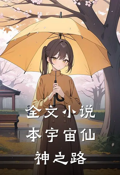 全文小说本宇宙仙神之路