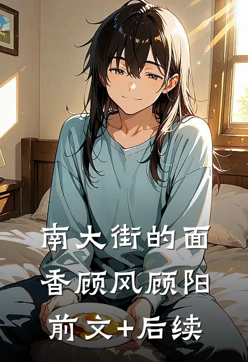 南大街的面香顾风顾阳前文+后续