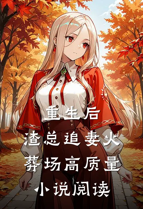 重生后，渣总追妻火葬场高质量小说阅读