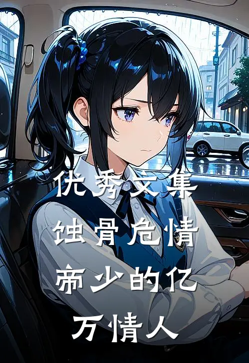 优秀文集蚀骨危情：帝少的亿万情人