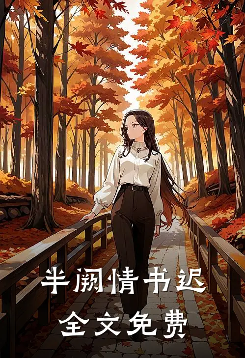 半阙情书迟全文免费
