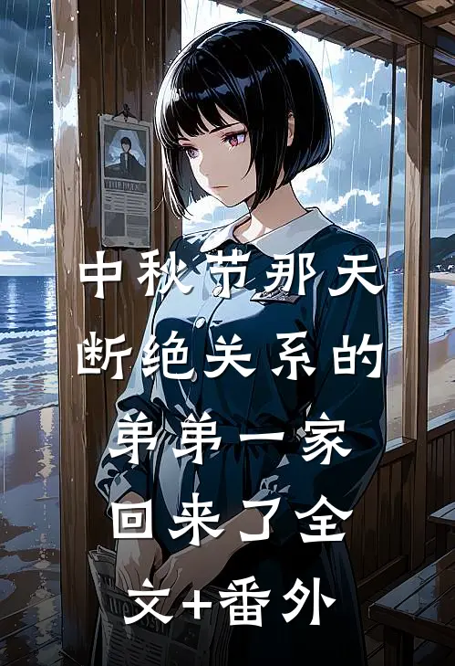 中秋节那天，断绝关系的弟弟一家回来了全文+番外