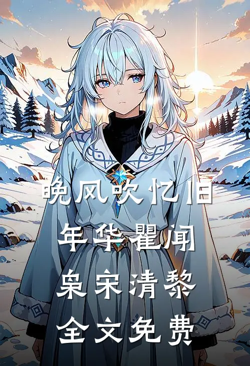 晚风吹忆旧年华瞿闻枭宋清黎全文免费