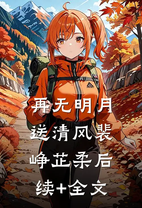 再无明月送清风裴峥芷柔后续+全文