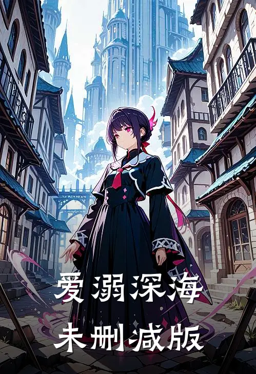 爱溺深海未删减版