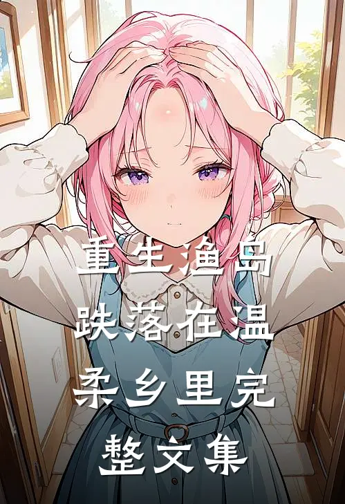 重生渔岛：跌落在温柔乡里完整文集