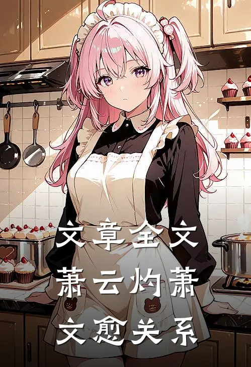 文章全文萧云灼萧文愈关系