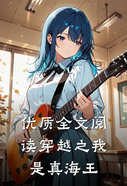 优质全文阅读穿越之我是真海王