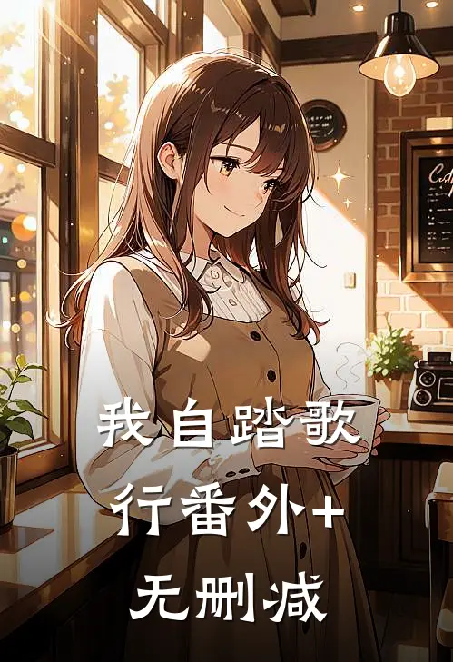 我自踏歌行番外+无删减
