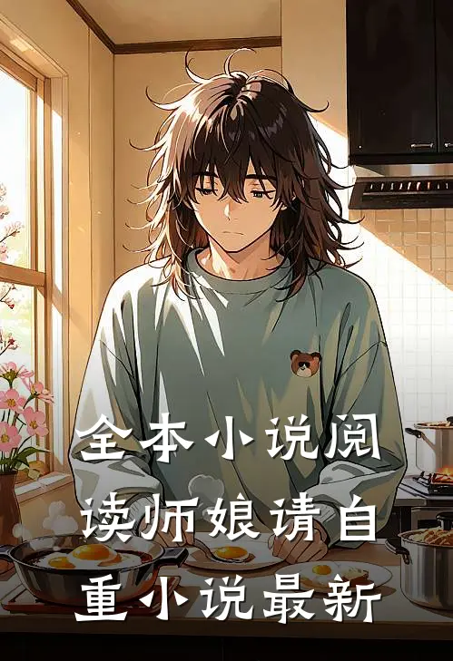 全本小说阅读师娘请自重小说最新