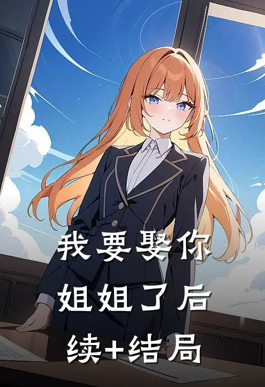我要娶你姐姐了后续+结局