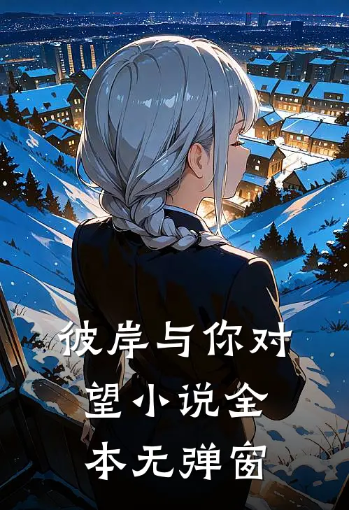 彼岸与你对望小说全本无弹窗