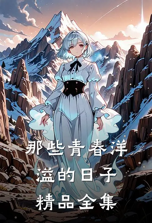 那些青春洋溢的日子精品全集