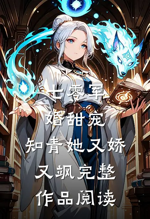 七零军婚甜宠：知青她又娇又飒完整作品阅读