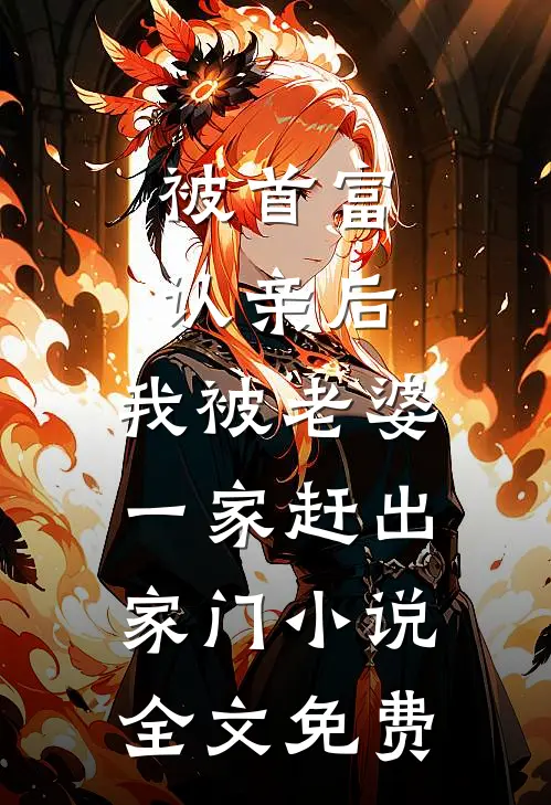 被首富认亲后，我被老婆一家赶出家门小说全文免费