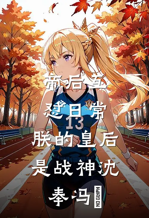 帝后互怼日常：朕的皇后是战神沈奉冯婞