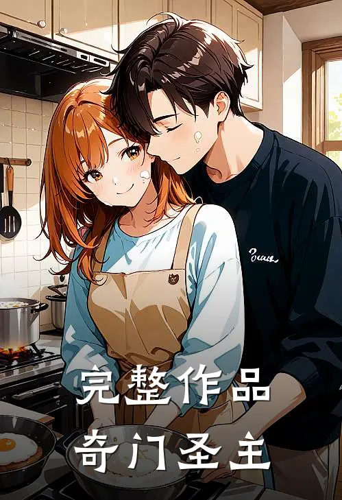 完整作品奇门圣主