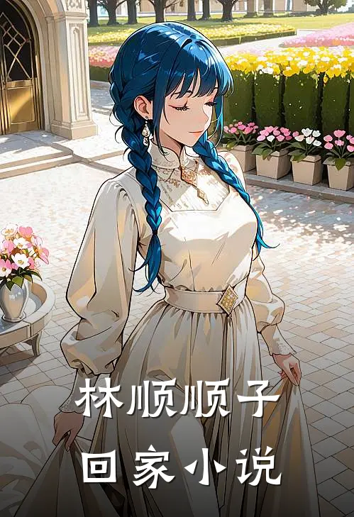 林顺顺子回家小说