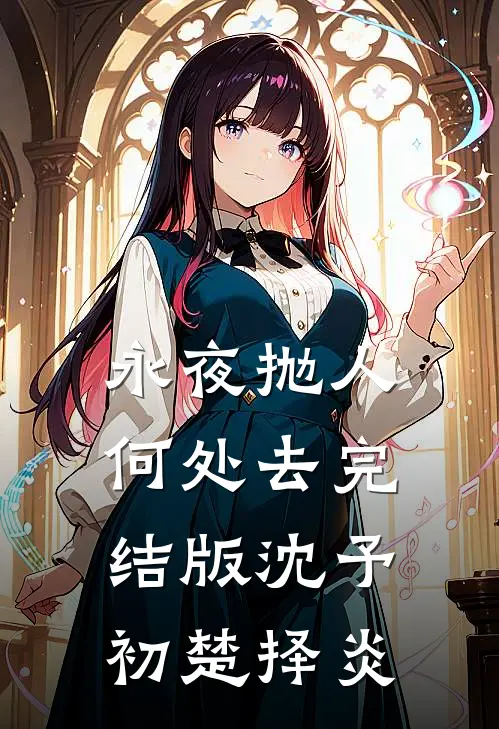 永夜抛人何处去完结版沈予初楚择炎